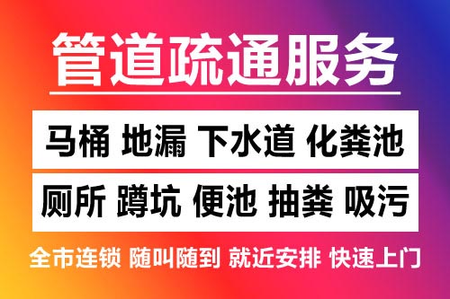 袁州下水道疏通-疏通马桶厕所